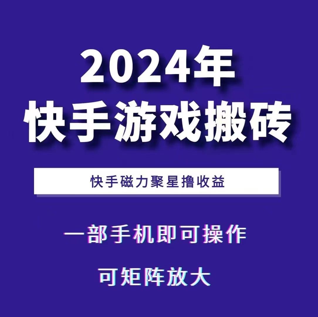 2024快手游戏搬砖 一部手机，快手磁力聚星撸收益，可矩阵操作-网创电课网