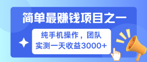 简单有手机就能做的项目,收益可观,可矩阵操作,兼职做每天500+-网创电课网