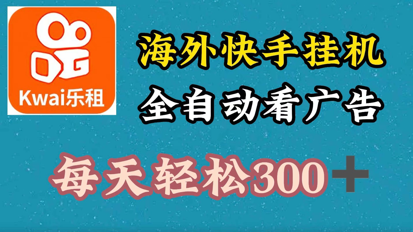 海外快手项目，利用工具全自动看广告，每天轻松300+-网创电课网