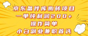 京东备件库搬砖项目，一单纯利润200+，操作简单，小白副业兼职首选-网创电课网