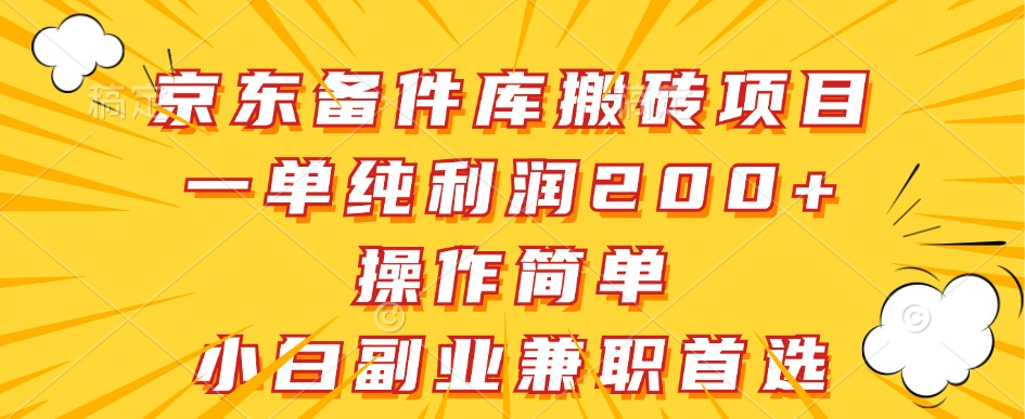 京东备件库搬砖项目，一单纯利润200+，操作简单，小白副业兼职首选-网创电课网