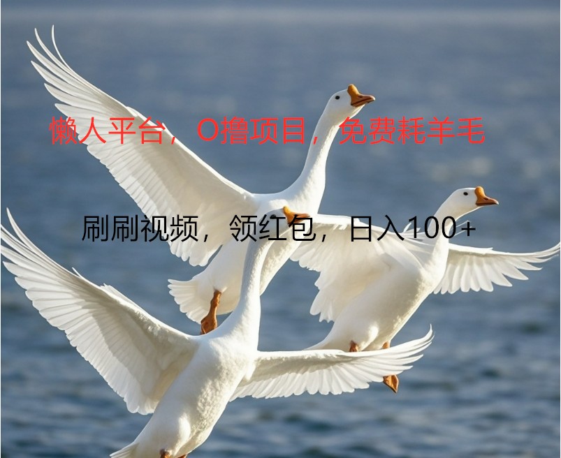 O撸懒人平台，全新手机广告不推广单机100+，刷刷就有捡钱一样， 简单无脑稳定-网创电课网