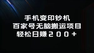 手机变印钞机:百家号无脑搬运项目,轻松日赚200+-网创电课网