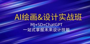 AI绘画&设计实战班:MJ+SD+ChatGPT,一站式掌握未来设计技能-网创电课网