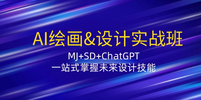 AI绘画&设计实战班：MJ+SD+ChatGPT，一站式掌握未来设计技能-网创电课网