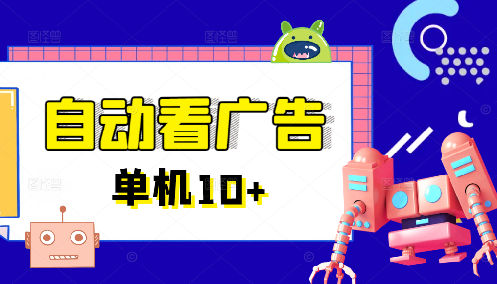 广告掘金挂机项目，一键运行方便省心，单机10+以上-网创电课网