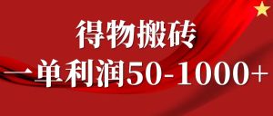 一单利润50-1000+，得物搬砖项目无脑操作，核心实操教程-网创电课网