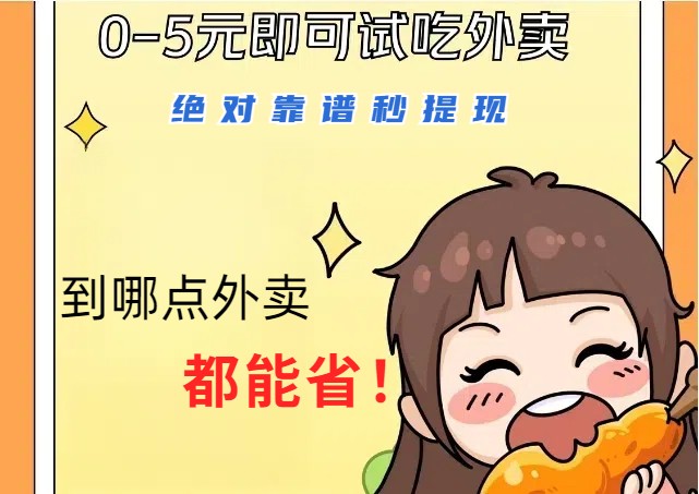 1~5元就可以吃一顿外卖，绝对靠谱秒提现，能省点钱就是点 省即赚-网创电课网