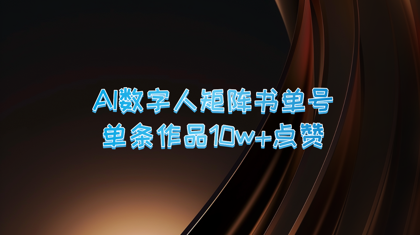 AI数字人矩阵书单号 单条作品10万+点赞，上万销量！-网创电课网
