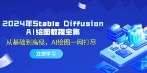2024年Stable Diffusion AI绘图教程全集：从基础到高级，AI绘图一网打尽-网创电课网