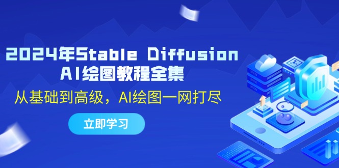 2024年Stable Diffusion AI绘图教程全集：从基础到高级，AI绘图一网打尽-网创电课网