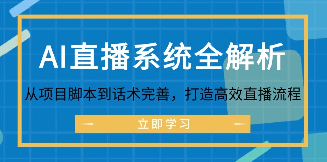 AI直播系统全解析：从项目脚本到话术完善，打造高效直播流程-网创电课网