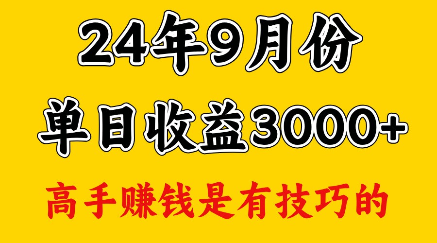 高手赚钱，一天3000多，没想到9月份还是依然很猛-网创电课网