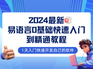易语言2024最新0基础入门+全流程实战教程，学点网赚必备技术-网创电课网