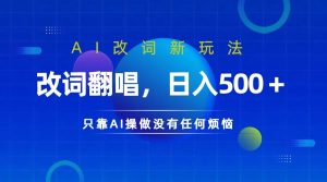 仅靠AI拆解改词翻唱！就能日入500＋         火爆的AI翻唱改词玩法来了-网创电课网