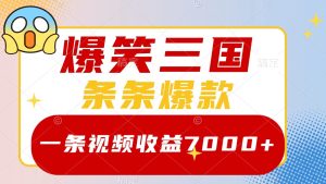 爆笑三国，一条视频收益7000+，条条爆款， 5分钟一个原创视频，多种变现方式-网创电课网