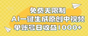 免费无限制，AI一键生成原创中视频，单账号日收益1000+-网创电课网