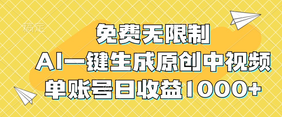 免费无限制，AI一键生成原创中视频，单账号日收益1000+-网创电课网