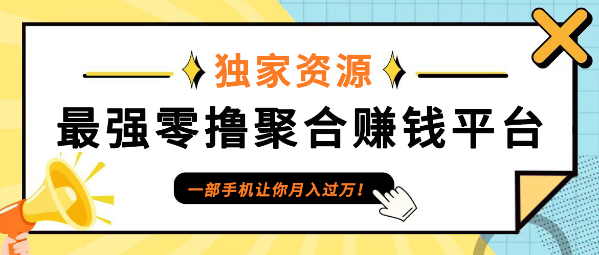 【首码】最强0撸聚合赚钱平台（独家资源）,单日单机100+，代理对接，扶持置顶-网创电课网
