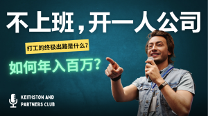 不上班，开一人公司，如何年入百万？-网创电课网