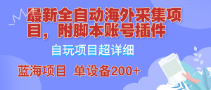 外面卖4980的全自动海外采集项目，带脚本账号插件保姆级教学，号称单日200+-网创电课网