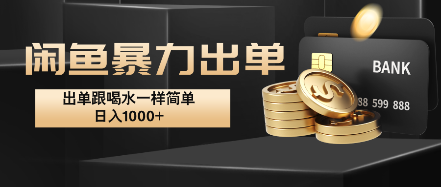闲鱼暴力出单，出单跟喝水一样简单，日入1000+ -网创电课网