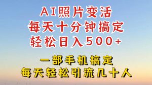 利用AI软件让照片变活，发布小红书抖音引流，一天搞了四位数，新玩法，赶紧搞起来-网创电课网