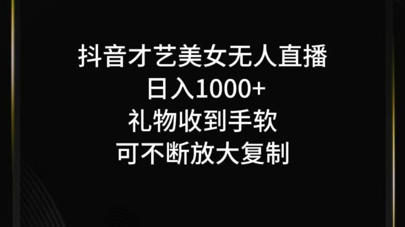 抖音无人直播日入1000+，项目最新玩法-网创电课网