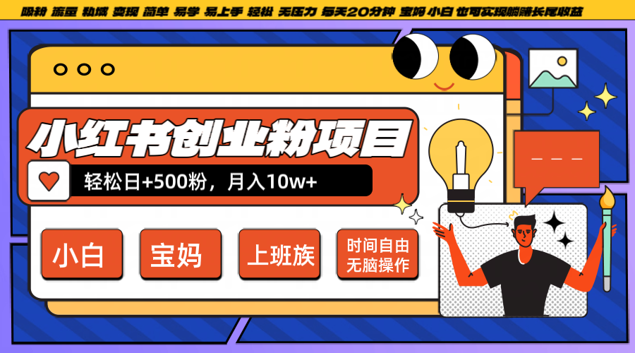 小红书创业粉日+500，月入10W+，无脑操作，每天20分钟-网创电课网