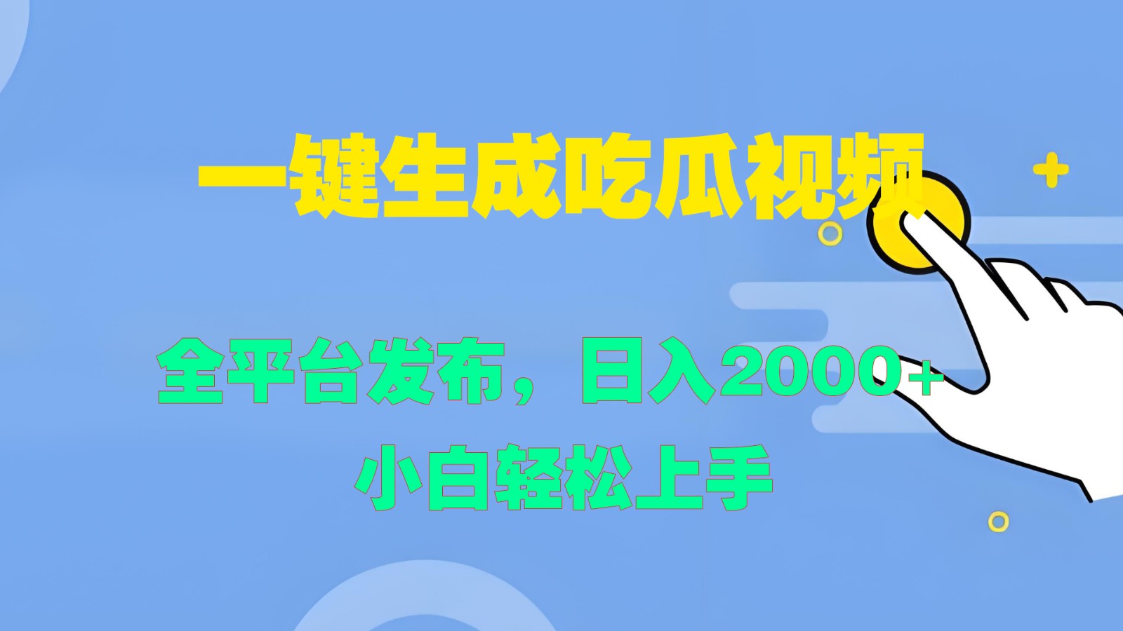 一键生成吃瓜视频，全平台发布，日入2000+ 小白轻松上手-网创电课网