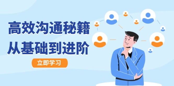 高效沟通秘籍：成长有方向，从基础到进阶，图文音频一应俱全-网创电课网