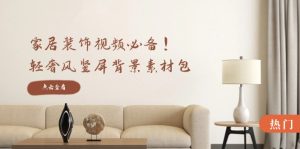 家居装饰视频必备！轻奢风竖屏背景素材包，含清晰、中间虚化、全屏虚化-网创电课网