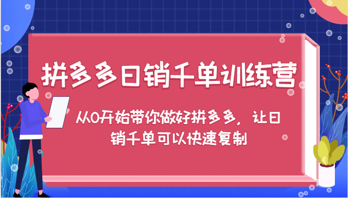 拼多多日销千单训练营，从0开始带你做好拼多多，让日销千单可以快速复制-网创电课网