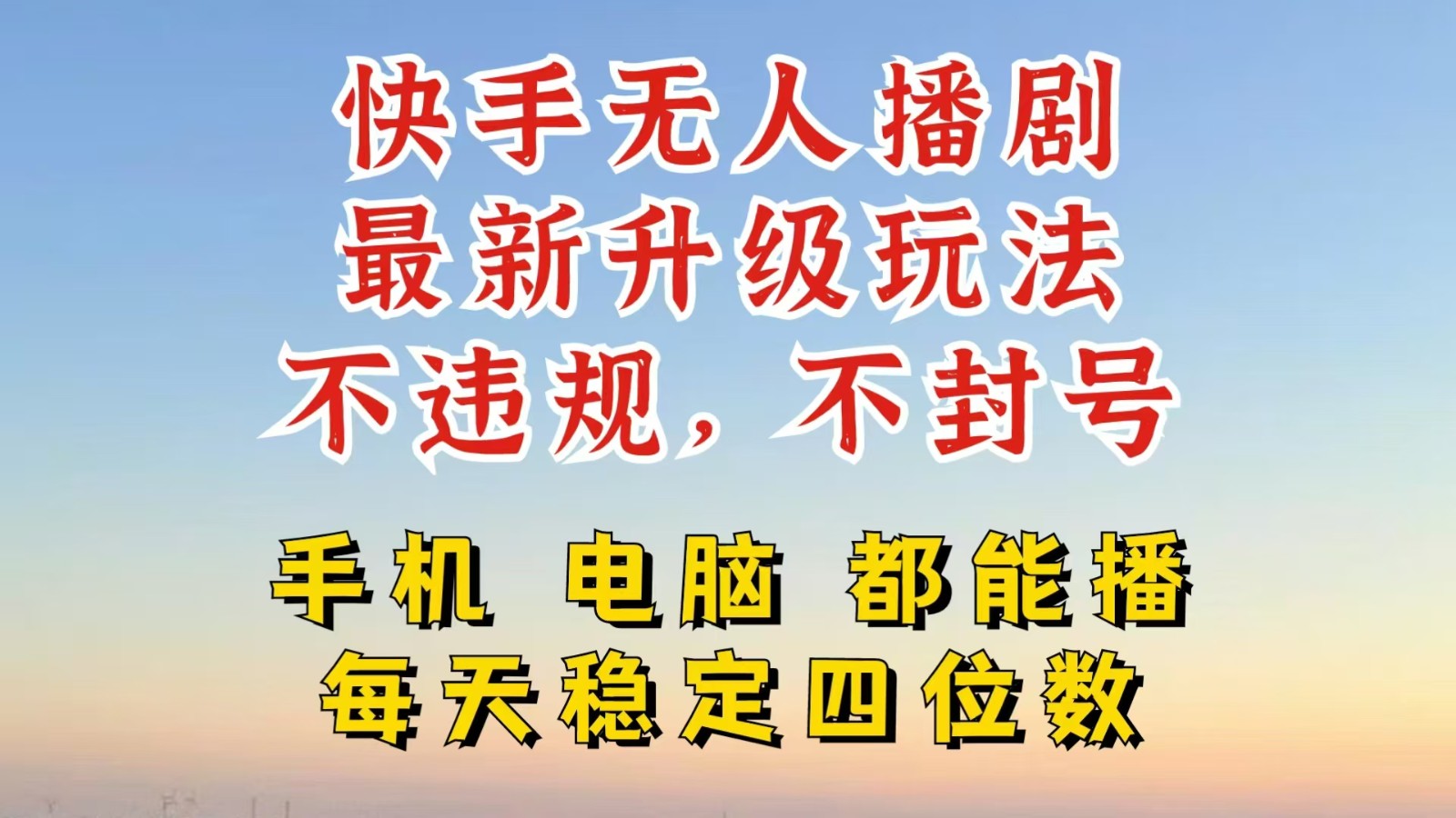 快手无人播剧，24小时挂机轻松变现，玩法新升级，不断播，不违规，手机电脑都可以播-网创电课网