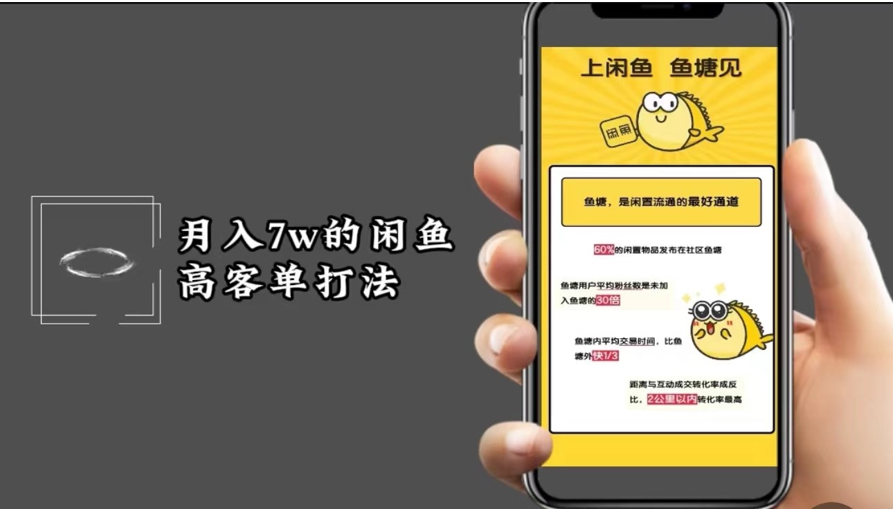 月入7w闲鱼高客单玩法，精细化运营，二手电商保姆级教程-网创电课网