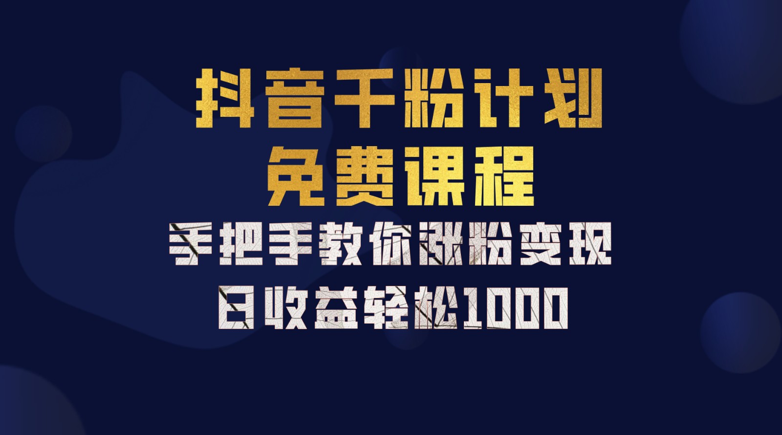 抖音千粉计划，手把手教你一部手机矩阵日入1000+，新手也能学会-网创电课网
