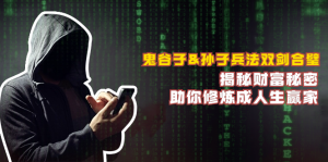 鬼谷子&孙子兵法双剑合璧，揭秘财富秘密，助你修炼成人生赢家-网创电课网