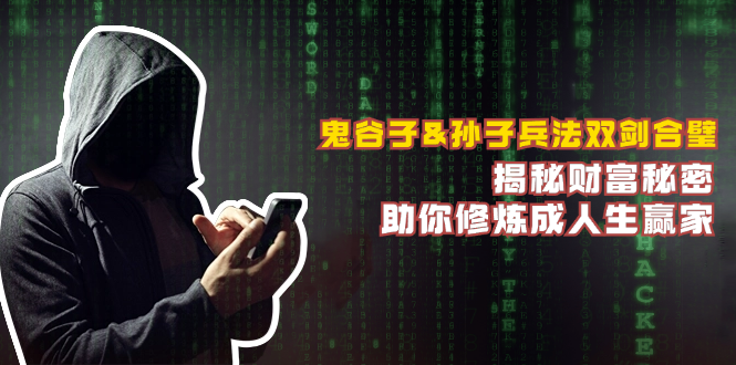 鬼谷子&孙子兵法双剑合璧，揭秘财富秘密，助你修炼成人生赢家-网创电课网