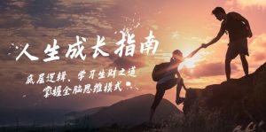人生成长指南：底层逻辑、学习生财之道，掌握全脑思维模式-网创电课网