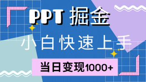 快速上手！小红书简单售卖PPT，当日变现1000+，就靠它(附1W套PPT模板)-网创电课网