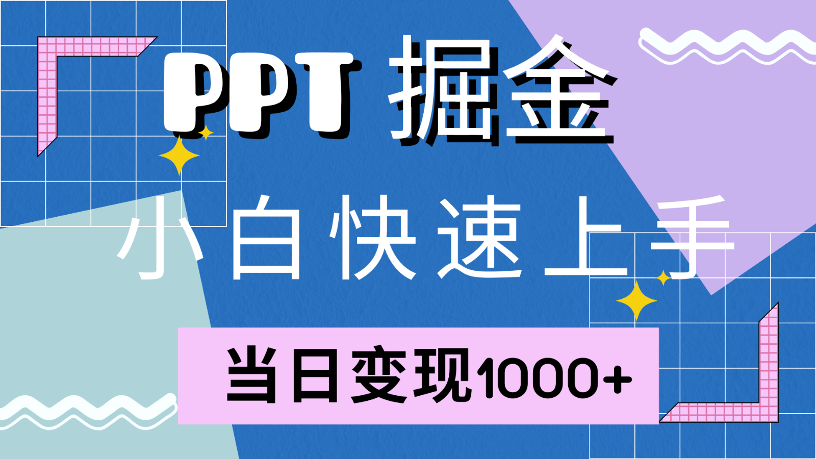 快速上手！小红书简单售卖PPT，当日变现1000+，就靠它(附1W套PPT模板)-网创电课网