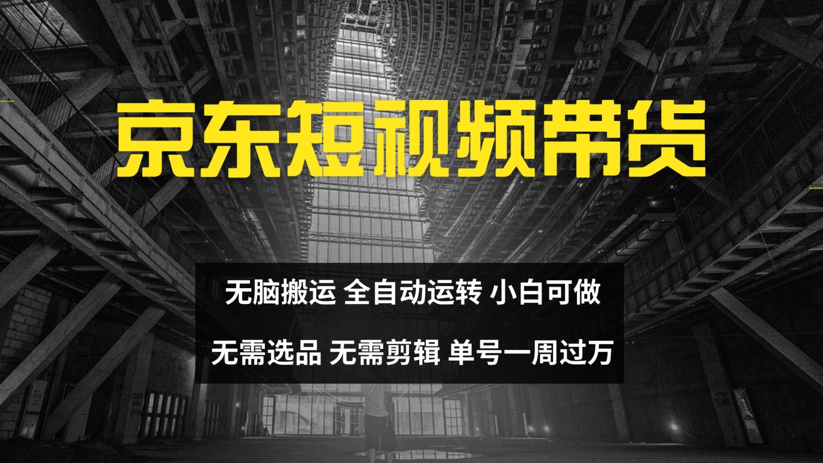 京东短视频达人带货，无脑搬运，无需选品，矩阵操作，单号一周过万-网创电课网