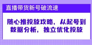 直播带货新号破流速：随心推投放攻略，从起号到数据分析，独立优化投放-网创电课网