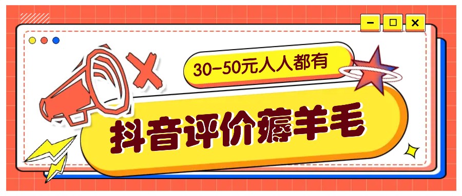 抖音评价薅羊毛，30-50元，邀请一个20元，人人都有！【附入口】-网创电课网