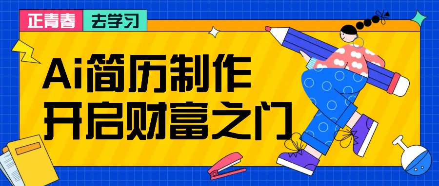拆解AI简历制作项目， 利用AI无脑产出 ，小白轻松日200+ 【附简历模板】-网创电课网