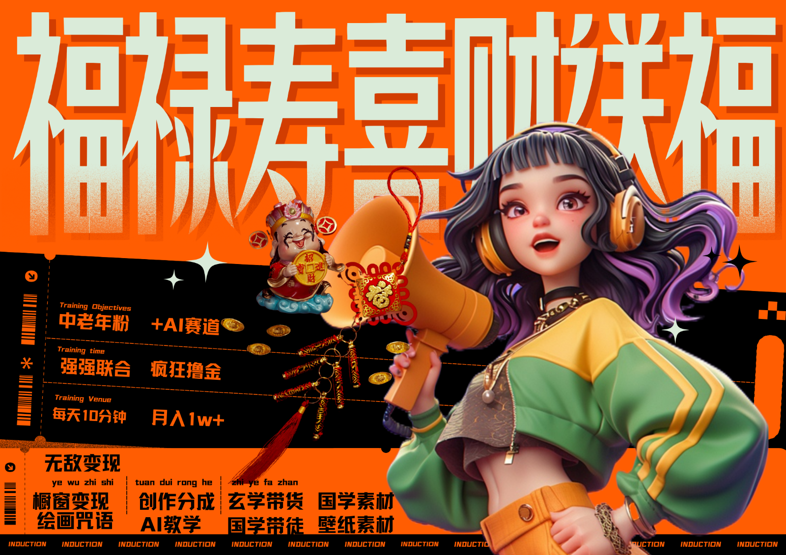 中老年赛道福禄寿喜财送财送福   每日轻松十分钟  月赚米1W+  抓紧冲！退休金主最爱-网创电课网