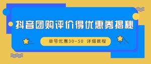 抖音团购评价得优惠券揭秘 单号优惠30-50 详细教程-网创电课网
