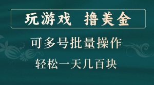 玩游戏撸美金，可多号批量操作，边玩边赚钱，一天几百块轻轻松松！-网创电课网