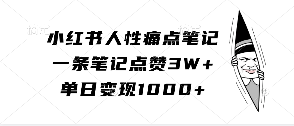 小红书人性痛点笔记，一条笔记点赞3W+，单日变现1000+-网创电课网