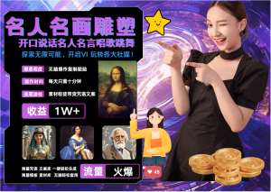 名画名人名言超强反转唱歌跳舞说话   吸睛火爆流量爆炸  每天三分钟 月入过万-网创电课网